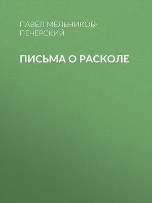 cover image of Письма о расколе